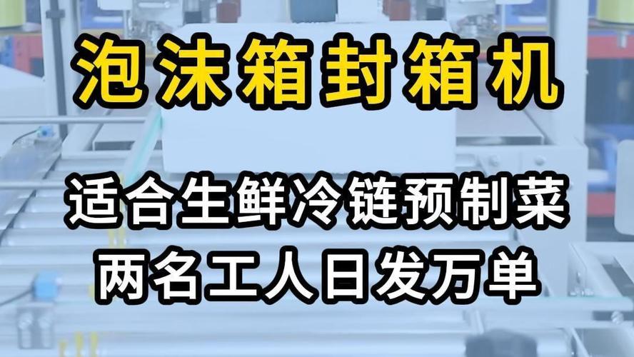 泡沫封箱机怎么选？跋涉打包王全自动十字一字角边封箱机厂家全解析